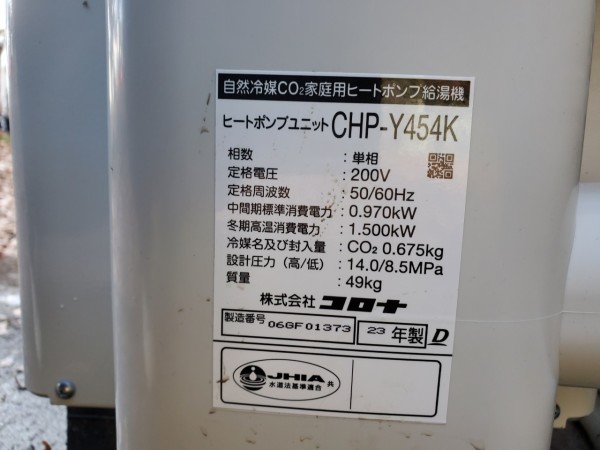 熱海市 コロナ自然冷媒CO2家庭用ヒートポンプ給湯機ヒートポンプユニットCHP-Y454K、貯湯ユニットCTU-37AY5K  エコキュート交換工事｜静岡県でエコキュート交換・取り付けなら｜静岡エコキュートセンター